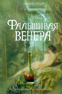 Фальшивая Венера - Майкл Грубер - Читать книги онлайн | Слушать аудиокниги онлайн | Электронная библиотека books-lib.com