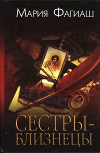 Сестры-близнецы, или Суд чести - Мария Фагиаш - Читать книги онлайн | Слушать аудиокниги онлайн | Электронная библиотека books-lib.com