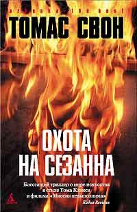 Охота на Сезанна - Томас Свон - Читать книги онлайн | Слушать аудиокниги онлайн | Электронная библиотека books-lib.com