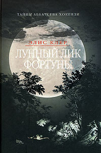 Лунный лик Фортуны - Элис Клер - Читать книги онлайн | Слушать аудиокниги онлайн | Электронная библиотека books-lib.com