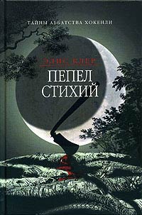 Пепел стихий - Элис Клер - Читать книги онлайн | Слушать аудиокниги онлайн | Электронная библиотека books-lib.com