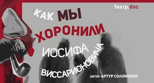 Как мы хоронили Иосифа Виссарионовича - Артур Петрович Соломонов - Читать книги онлайн | Слушать аудиокниги онлайн | Электронная библиотека books-lib.com