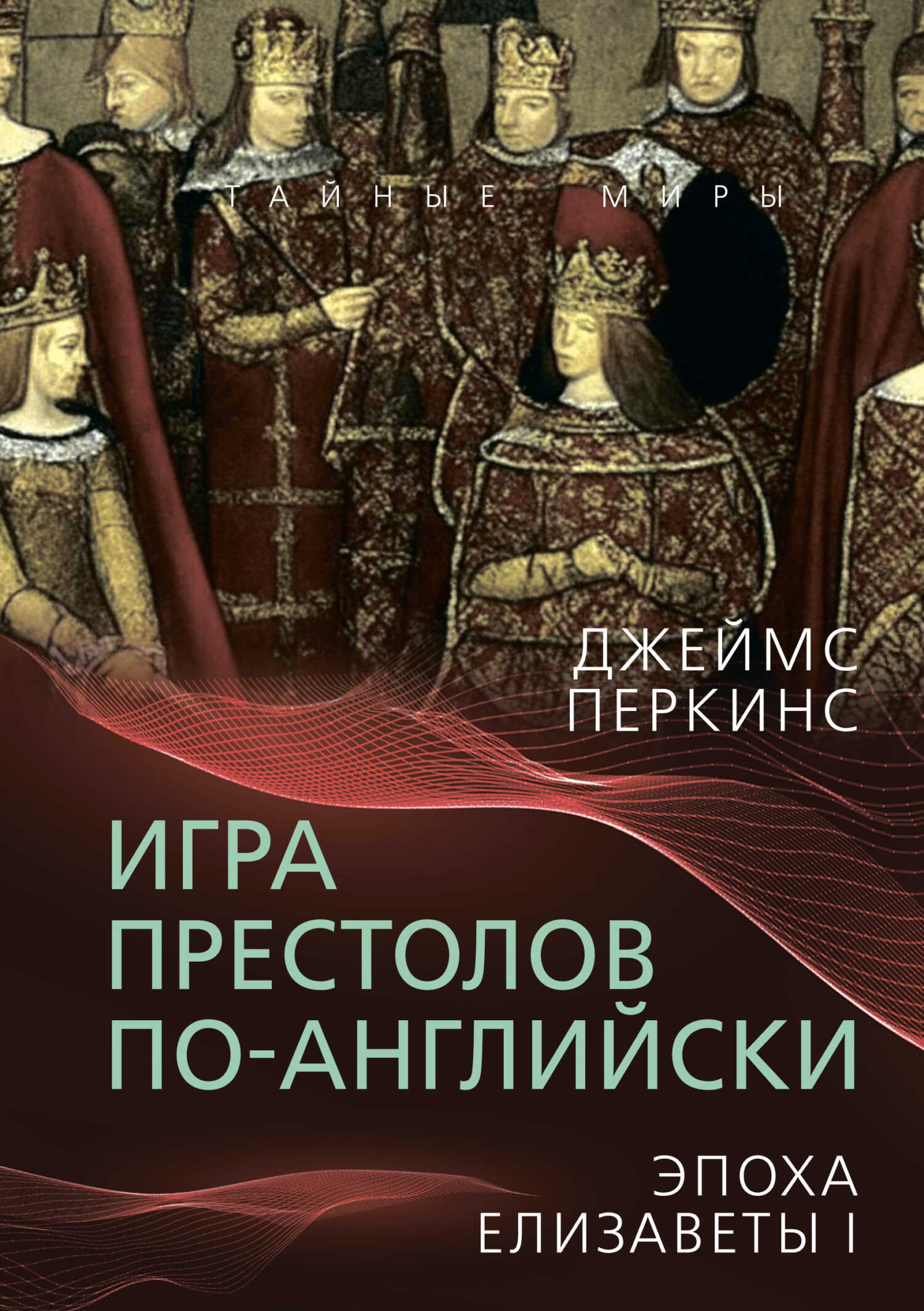 Игра престолов по-английски. Эпоха Елизаветы I - Джеймс Перкинс - Читать книги онлайн | Слушать аудиокниги онлайн | Электронная библиотека books-lib.com