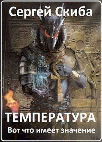 Температура - Сергей Иванович Скиба - Читать книги онлайн | Слушать аудиокниги онлайн | Электронная библиотека books-lib.com