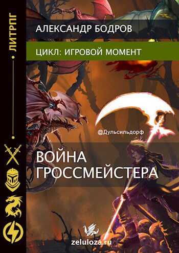 Игровой момент II - Александр Андреевич Бодров - Читать книги онлайн | Слушать аудиокниги онлайн | Электронная библиотека books-lib.com