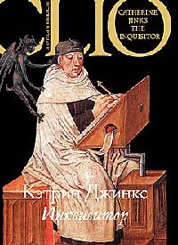 Инквизитор - Кэтрин Джинкс - Читать книги онлайн | Слушать аудиокниги онлайн | Электронная библиотека books-lib.com
