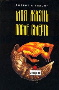 Моя жизнь после смерти - Роберт Антон Уилсон - Читать книги онлайн | Слушать аудиокниги онлайн | Электронная библиотека books-lib.com