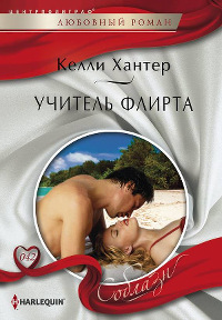 Учитель флирта - Келли Хантер - Читать книги онлайн | Слушать аудиокниги онлайн | Электронная библиотека books-lib.com