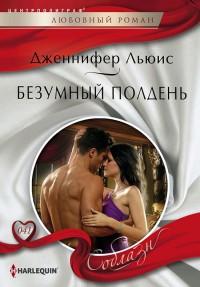 Безумный полдень - Дженнифер Льюис - Читать книги онлайн | Слушать аудиокниги онлайн | Электронная библиотека books-lib.com