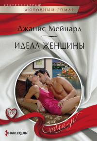 Идеал женщины - Джанис Мейнард - Читать книги онлайн | Слушать аудиокниги онлайн | Электронная библиотека books-lib.com