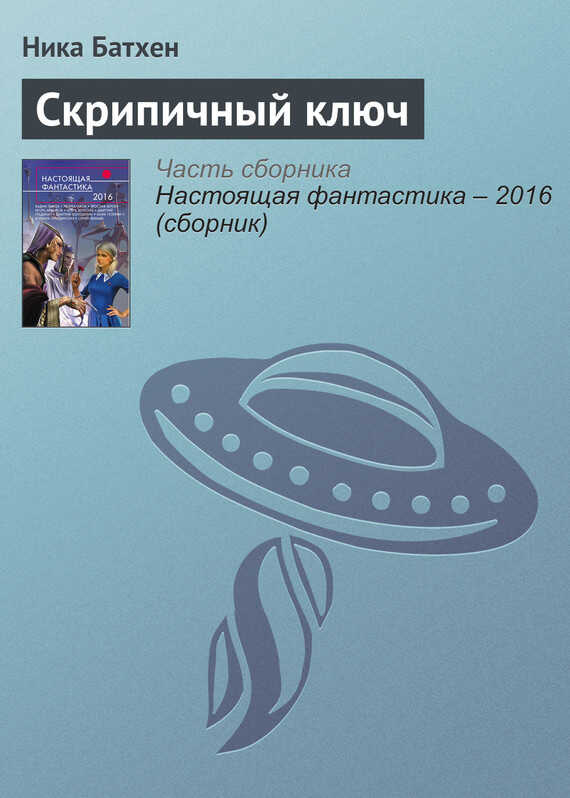 Скрипичный ключ - Вероника Батхен - Читать книги онлайн | Слушать аудиокниги онлайн | Электронная библиотека books-lib.com