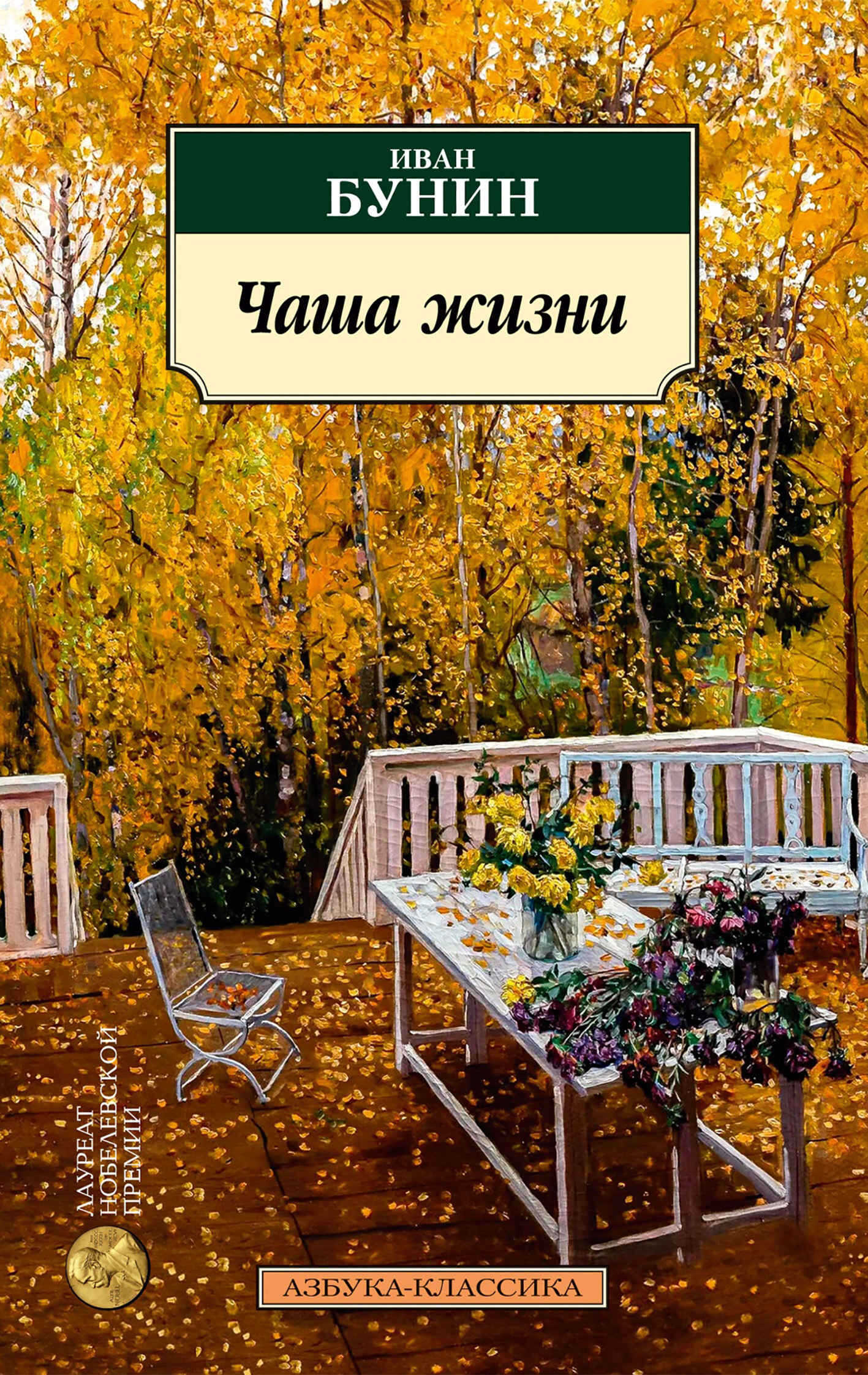 Чаша жизни - Иван Алексеевич Бунин - Читать книги онлайн | Слушать аудиокниги онлайн | Электронная библиотека books-lib.com