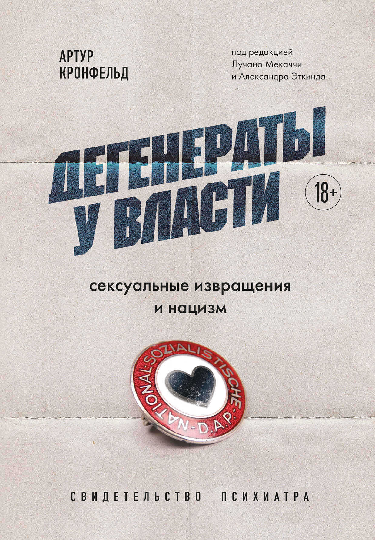Дегенераты у власти. Сексуальные извращения и нацизм: свидетельство психиатра - Артур Кронфельд - Читать книги онлайн | Слушать аудиокниги онлайн | Электронная библиотека books-lib.com