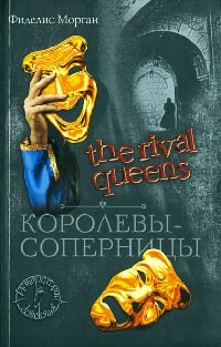 Королевы-соперницы - Фиделис Морган - Читать книги онлайн | Слушать аудиокниги онлайн | Электронная библиотека books-lib.com