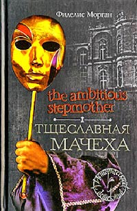 Тщеславная мачеха - Фиделис Морган - Читать книги онлайн | Слушать аудиокниги онлайн | Электронная библиотека books-lib.com