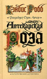Аптекарская роза - Кэндис Робб - Читать книги онлайн | Слушать аудиокниги онлайн | Электронная библиотека books-lib.com