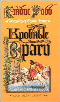 Кровные враги - Кэндис Робб - Читать книги онлайн | Слушать аудиокниги онлайн | Электронная библиотека books-lib.com