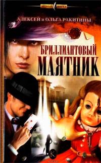 Бриллиантовый маятник - Ольга Ракитина - Читать книги онлайн | Слушать аудиокниги онлайн | Электронная библиотека books-lib.com