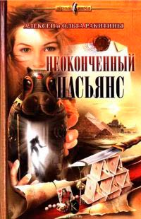 Неоконченный пасьянс - Ольга Ракитина - Читать книги онлайн | Слушать аудиокниги онлайн | Электронная библиотека books-lib.com