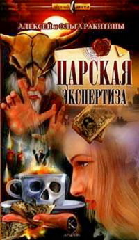Царская экспертиза - Ольга Ракитина - Читать книги онлайн | Слушать аудиокниги онлайн | Электронная библиотека books-lib.com