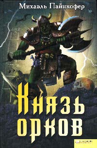 Князь орков - Михаэль Пайнкофер - Читать книги онлайн | Слушать аудиокниги онлайн | Электронная библиотека books-lib.com