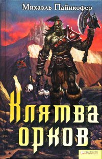 Клятва орков - Михаэль Пайнкофер - Читать книги онлайн | Слушать аудиокниги онлайн | Электронная библиотека books-lib.com