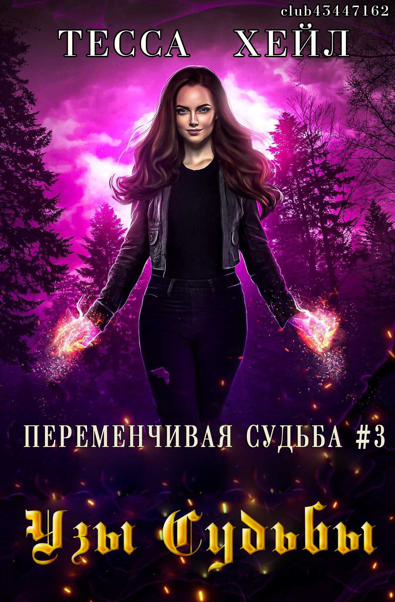 Узы судьбы - Тесса Хейл - Читать книги онлайн | Слушать аудиокниги онлайн | Электронная библиотека books-lib.com