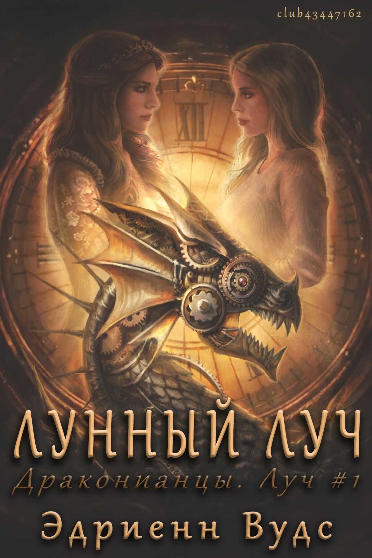 Лунный луч - Эдриенн Вудс - Читать книги онлайн | Слушать аудиокниги онлайн | Электронная библиотека books-lib.com