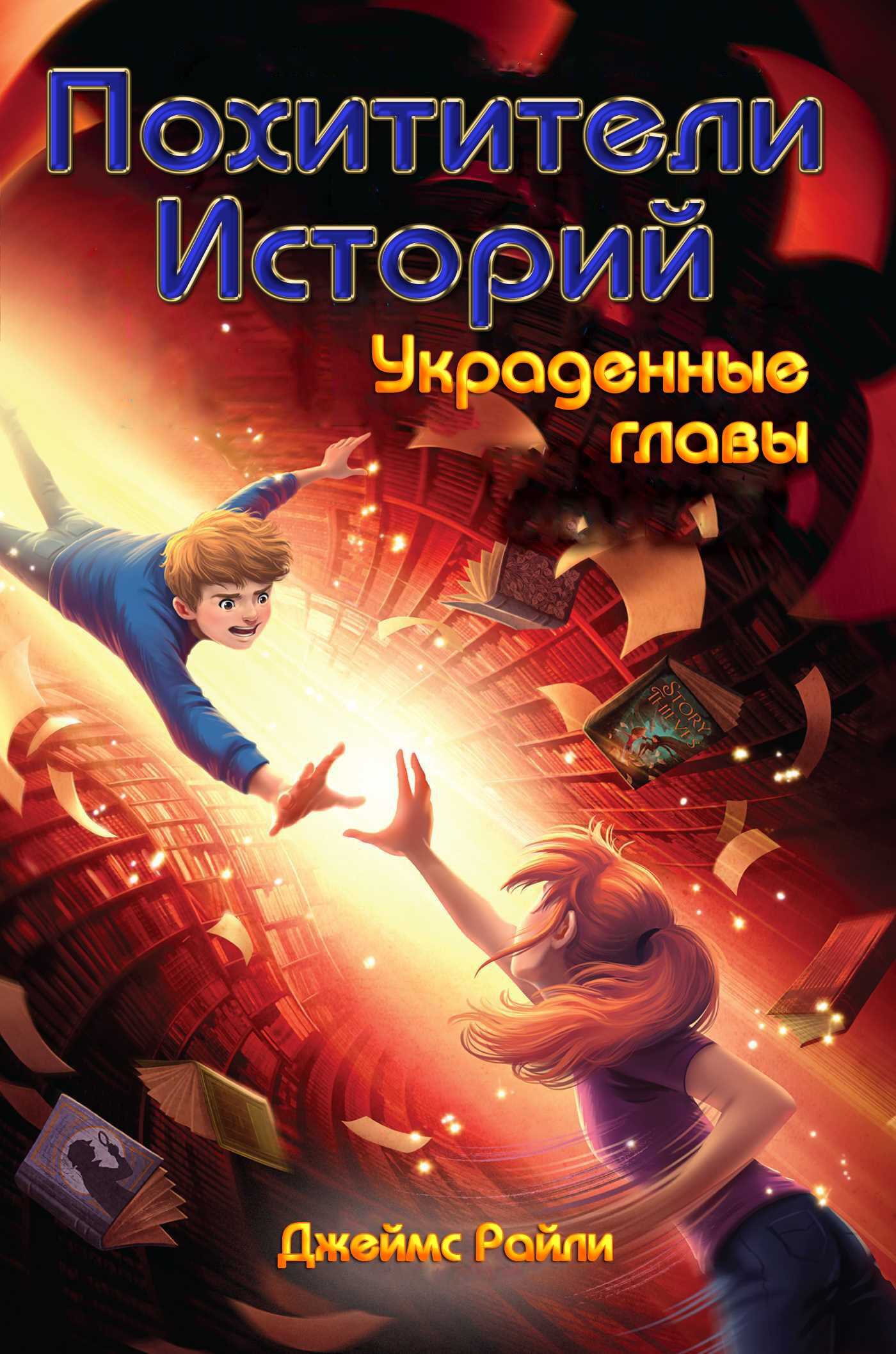 Украденные главы - Джеймс Райли - Читать книги онлайн | Слушать аудиокниги онлайн | Электронная библиотека books-lib.com