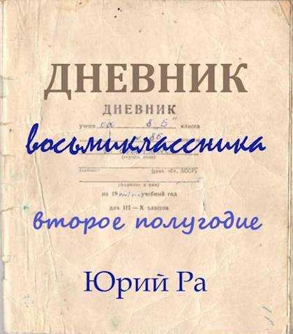 Дневник восьмиклассника. Второе полугодие - Юрий Ра - Читать книги онлайн | Слушать аудиокниги онлайн | Электронная библиотека books-lib.com