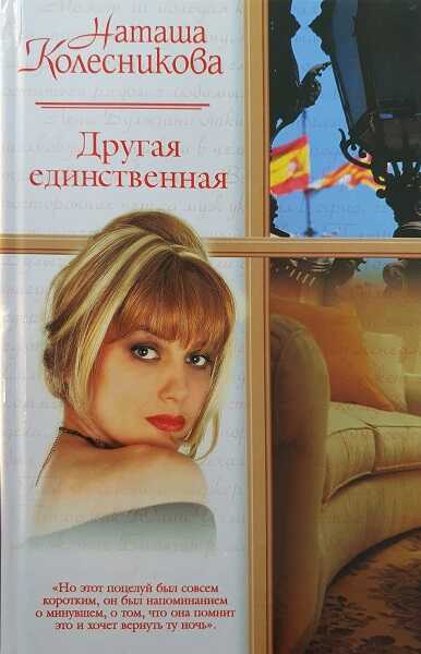 Другая единственная - Наташа Колесникова - Читать книги онлайн | Слушать аудиокниги онлайн | Электронная библиотека books-lib.com