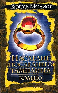 Наследие последнего тамплиера. Кольцо - Хорхе Молист - Читать книги онлайн | Слушать аудиокниги онлайн | Электронная библиотека books-lib.com