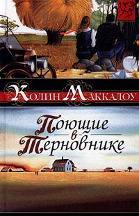 Поющие в терновнике - Колин Маккалоу - Читать книги онлайн | Слушать аудиокниги онлайн | Электронная библиотека books-lib.com
