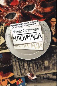 Клоунада - Уолтер Саттертуэйт - Читать книги онлайн | Слушать аудиокниги онлайн | Электронная библиотека books-lib.com