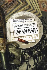 Кавалькада - Уолтер Саттертуэйт - Читать книги онлайн | Слушать аудиокниги онлайн | Электронная библиотека books-lib.com