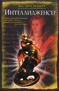 Интеллидженсер - Лесли Силберт - Читать книги онлайн | Слушать аудиокниги онлайн | Электронная библиотека books-lib.com