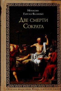 Две смерти Сократа - Игнасио Гарсиа-Валиньо - Читать книги онлайн | Слушать аудиокниги онлайн | Электронная библиотека books-lib.com