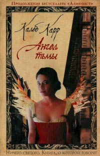Ангел тьмы - Калеб Карр - Читать книги онлайн | Слушать аудиокниги онлайн | Электронная библиотека books-lib.com