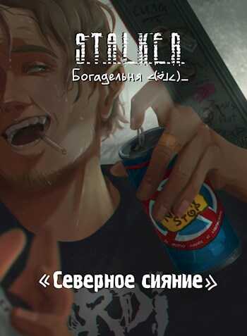 S.T.A.L.K.E.R. Северное сияние - Богадельня ∠( ᐛ 」∠)＿ - Читать книги онлайн | Слушать аудиокниги онлайн | Электронная библиотека books-lib.com