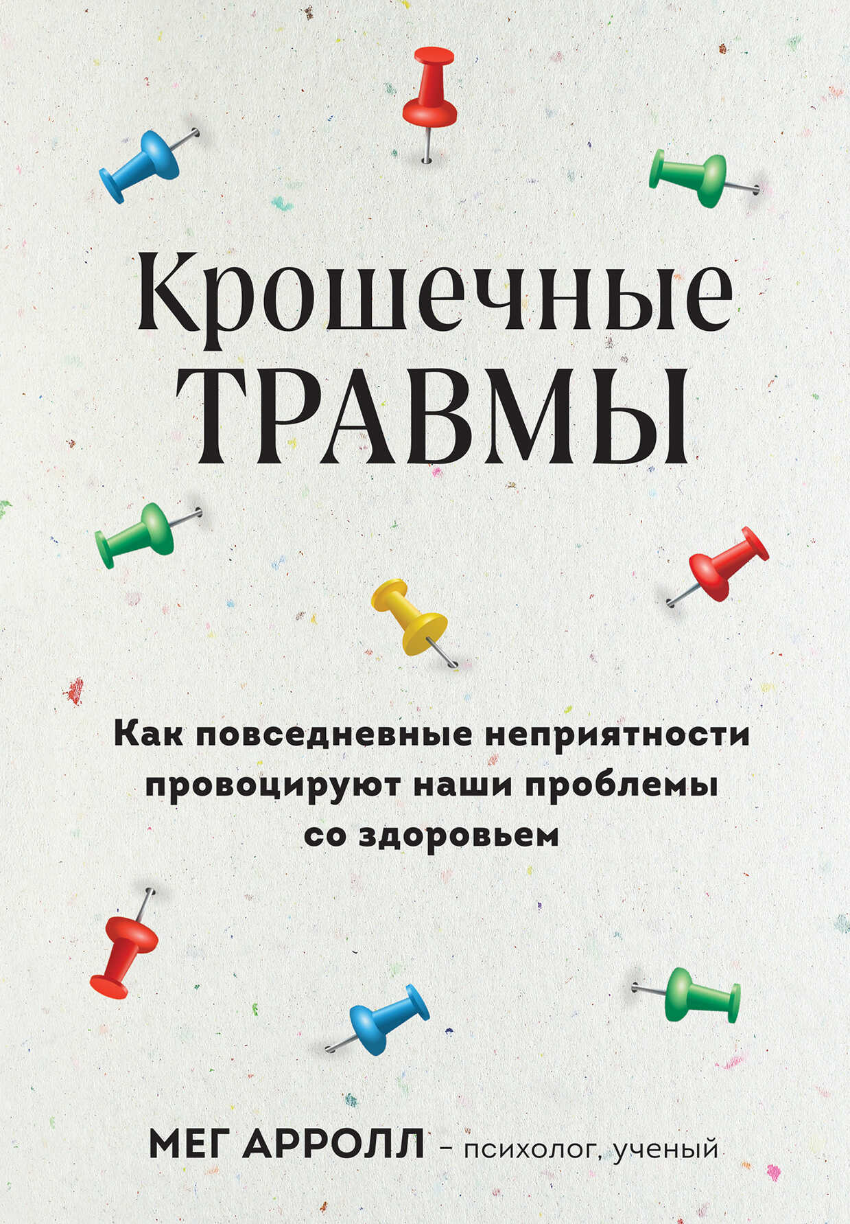 Крошечные травмы. Как повседневные неприятности провоцируют наши проблемы со здоровьем - Мег Арролл - Читать книги онлайн | Слушать аудиокниги онлайн | Электронная библиотека books-lib.com