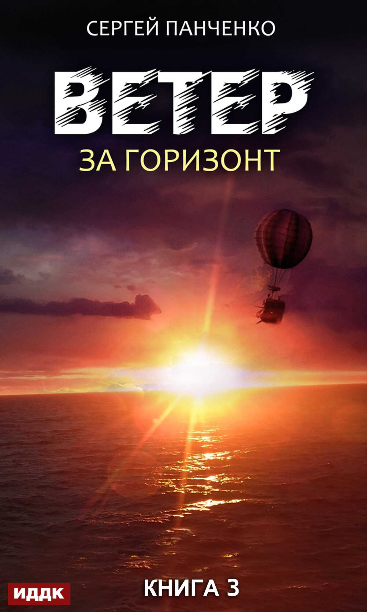 За горизонт - Сергей Анатольевич Панченко - Читать книги онлайн | Слушать аудиокниги онлайн | Электронная библиотека books-lib.com