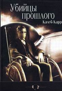 Убийцы прошлого - Калеб Карр - Читать книги онлайн | Слушать аудиокниги онлайн | Электронная библиотека books-lib.com
