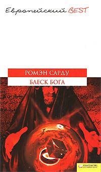 Блеск Бога - Ромэн Сарду - Читать книги онлайн | Слушать аудиокниги онлайн | Электронная библиотека books-lib.com