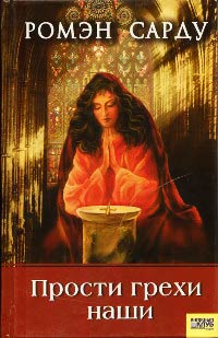 Прости грехи наши - Ромэн Сарду - Читать книги онлайн | Слушать аудиокниги онлайн | Электронная библиотека books-lib.com