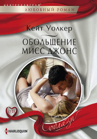 Обольщение мисс Джонс - Кейт Уолкер - Читать книги онлайн | Слушать аудиокниги онлайн | Электронная библиотека books-lib.com