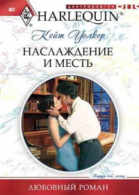 Наслаждение и месть - Кейт Уолкер - Читать книги онлайн | Слушать аудиокниги онлайн | Электронная библиотека books-lib.com