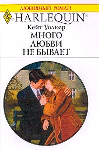 Много любви не бывает - Кейт Уолкер - Читать книги онлайн | Слушать аудиокниги онлайн | Электронная библиотека books-lib.com