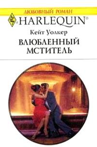 Влюбленный мститель - Кейт Уолкер - Читать книги онлайн | Слушать аудиокниги онлайн | Электронная библиотека books-lib.com