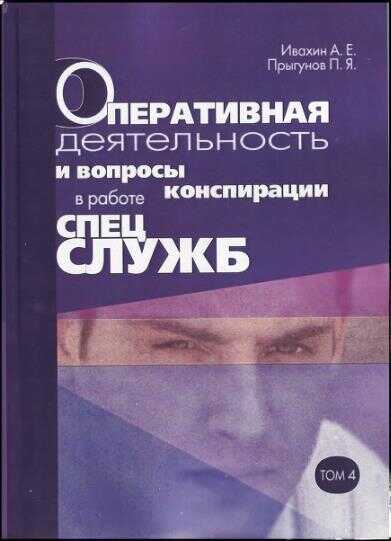 Оперативная деятельность и вопросы конспирации в работе спецслужб. Т. 4 - Анатолий Евгеньевич Ивахин - Читать книги онлайн | Слушать аудиокниги онлайн | Электронная библиотека books-lib.com
