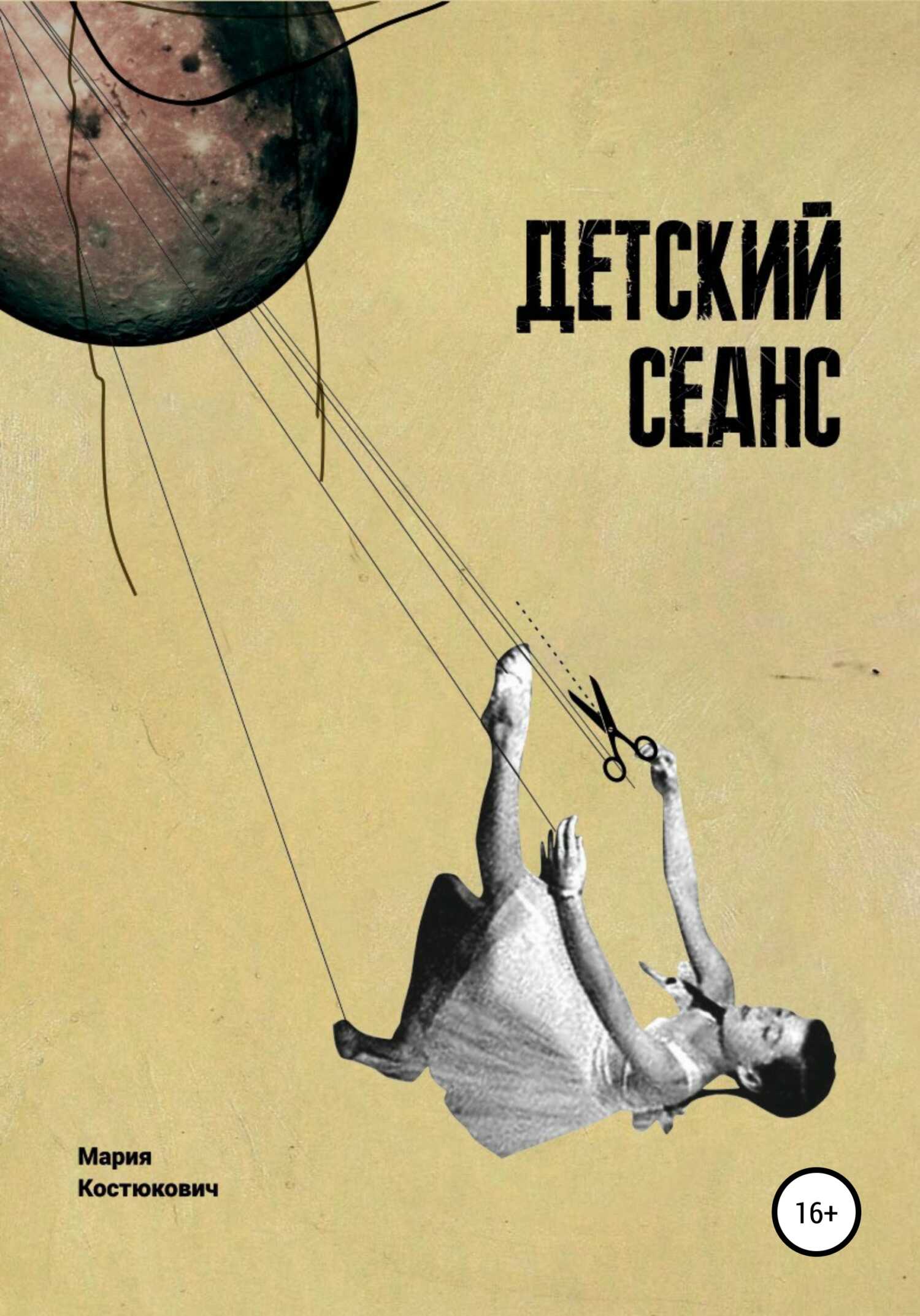 Детский сеанс. Долгая счастливая история белорусского игрового кино для детей - Мария Георгиевна Костюкович - Читать книги онлайн | Слушать аудиокниги онлайн | Электронная библиотека books-lib.com